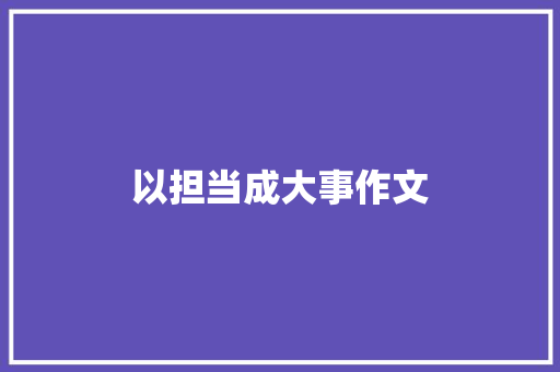 以担当成大事作文