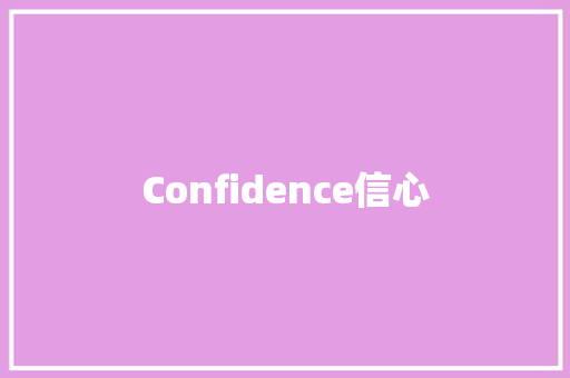 Confidence信心