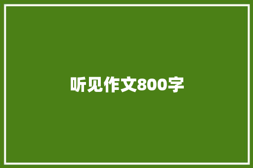 听见作文800字