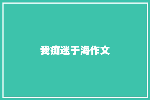 我痴迷于海作文