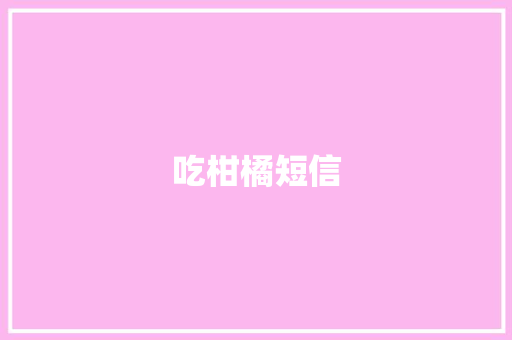 吃柑橘短信