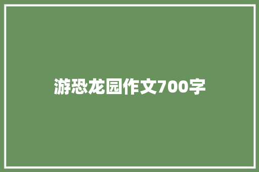游恐龙园作文700字