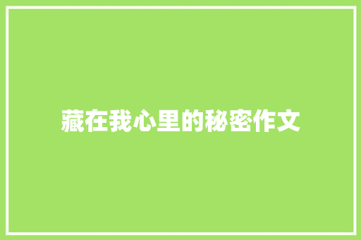 藏在我心里的秘密作文