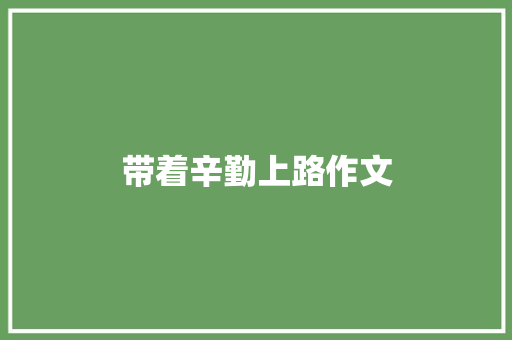 带着辛勤上路作文