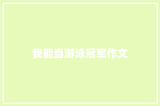 我能当游泳冠军作文