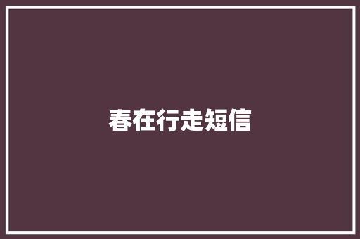 春在行走短信