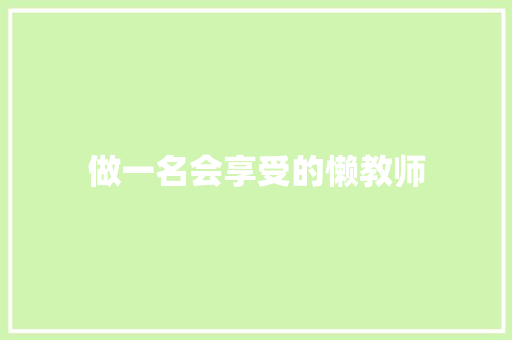 做一名会享受的懒教师