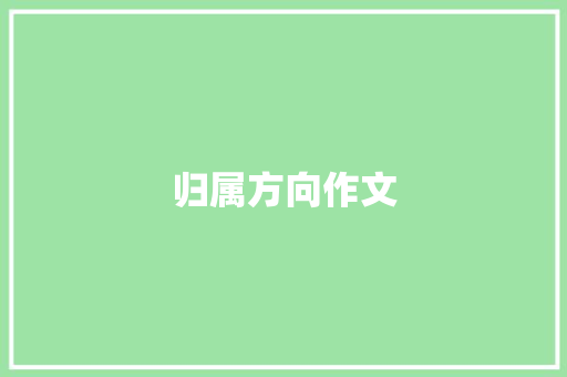 归属方向作文