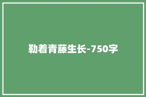 勒着青藤生长-750字