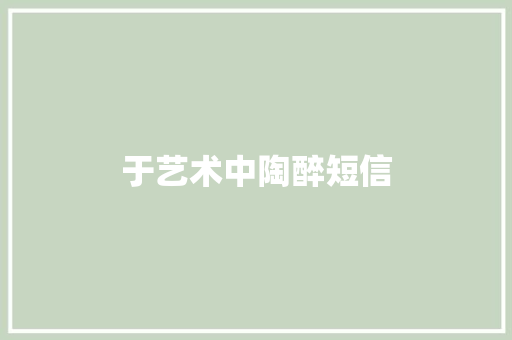 于艺术中陶醉短信