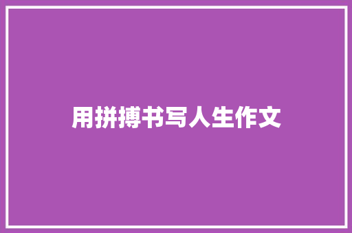 用拼搏书写人生作文