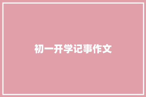初一开学记事作文