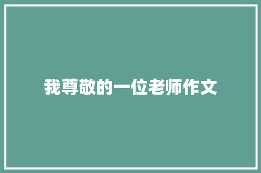我尊敬的一位老师作文