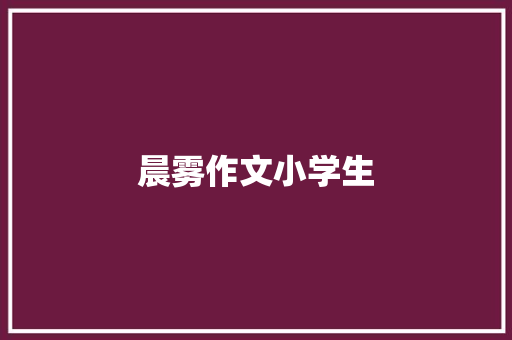 晨雾作文小学生