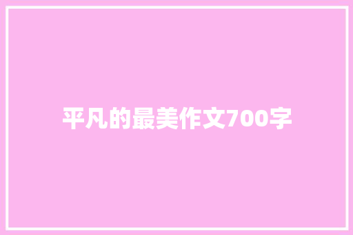 平凡的最美作文700字