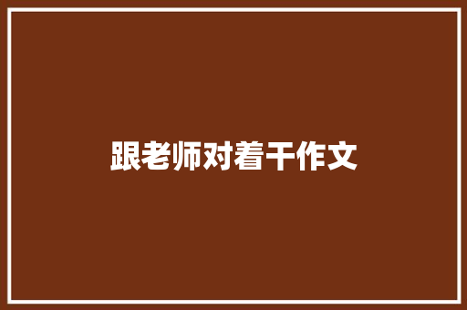 跟老师对着干作文