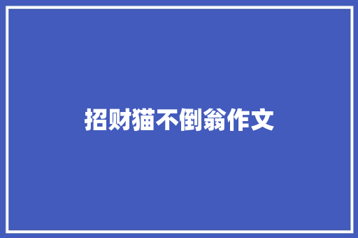 招财猫不倒翁作文