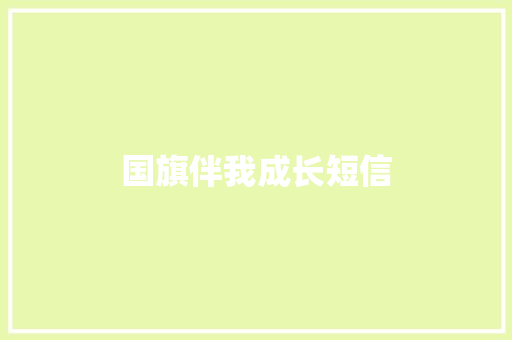 国旗伴我成长短信