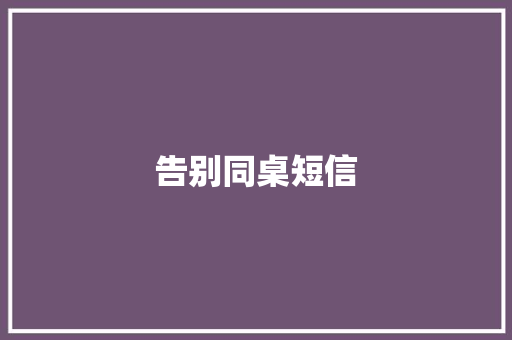 告别同桌短信