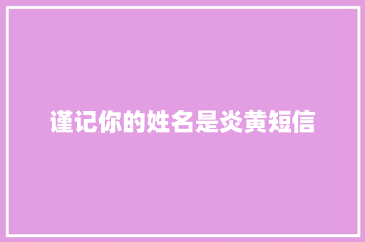 谨记你的姓名是炎黄短信