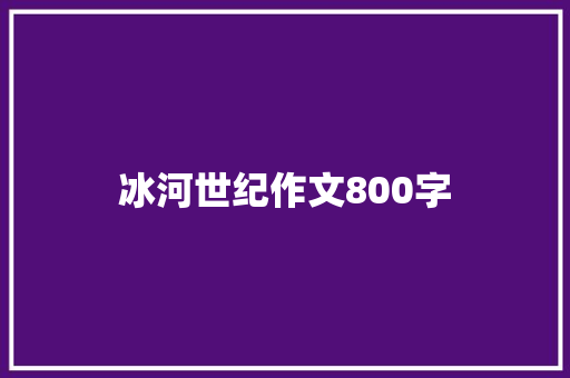 冰河世纪作文800字