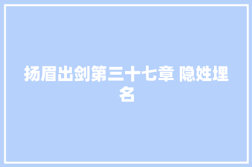 扬眉出剑第三十七章 隐姓埋名