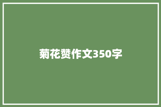 菊花赞作文350字