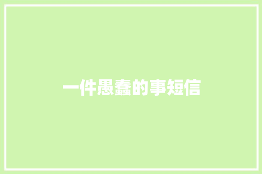 一件愚蠢的事短信