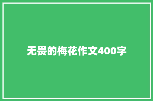 无畏的梅花作文400字