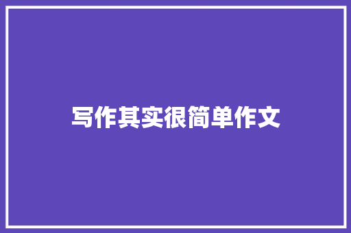 写作其实很简单作文
