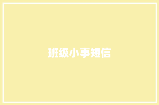 班级小事短信