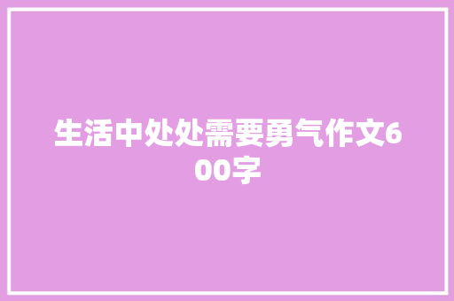 生活中处处需要勇气作文600字