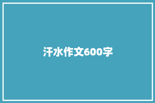 汗水作文600字