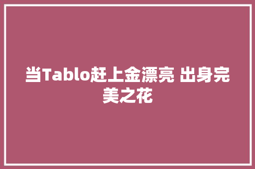 当Tablo赶上金漂亮 出身完美之花
