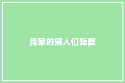 我家的男人们短信