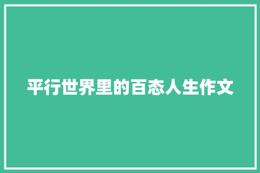 平行世界里的百态人生作文