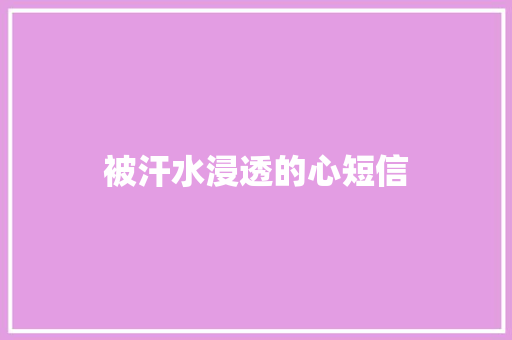 被汗水浸透的心短信