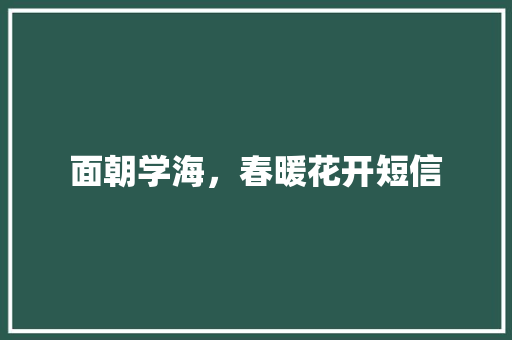 面朝学海，春暖花开短信