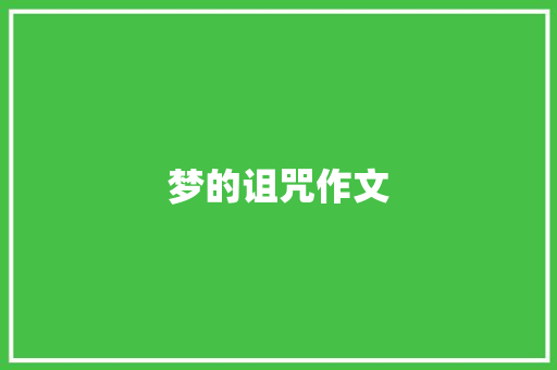 梦的诅咒作文