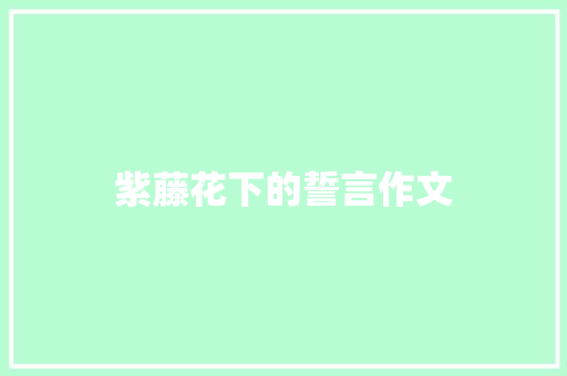 紫藤花下的誓言作文