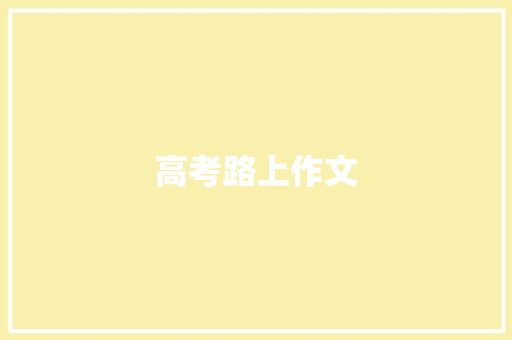 高考路上作文
