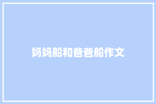 妈妈船和爸爸船作文