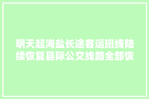 明天起海盐长途客运班线陆续恢复县际公交线路全部恢复