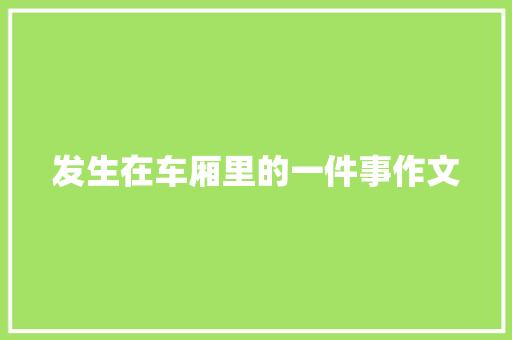 发生在车厢里的一件事作文