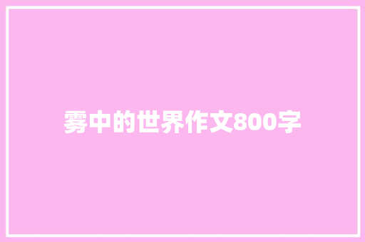 雾中的世界作文800字