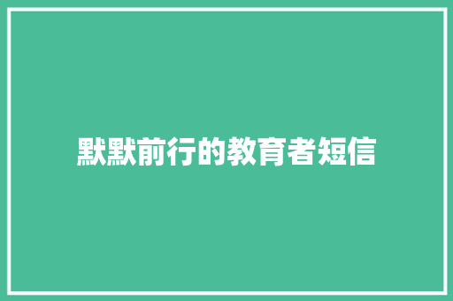 默默前行的教育者短信