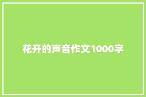 花开的声音作文1000字