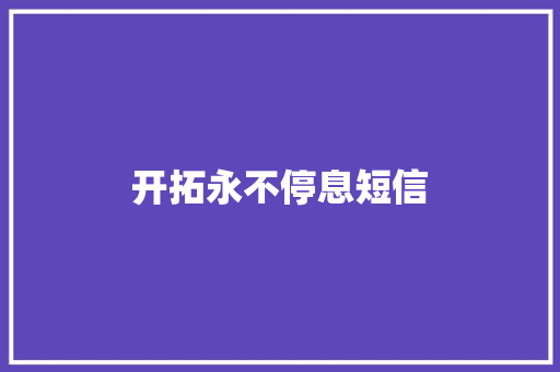 开拓永不停息短信