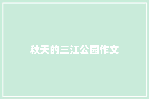 秋天的三江公园作文