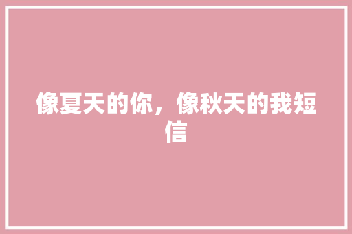 像夏天的你，像秋天的我短信